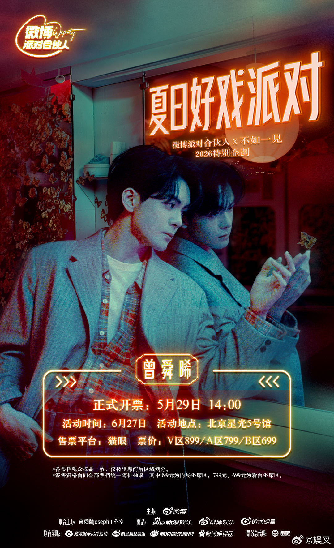 曾舜晞见面会有签售环节 曾舜晞粉丝狂喜！夏日好戏派对官宣5月29日14:00猫眼