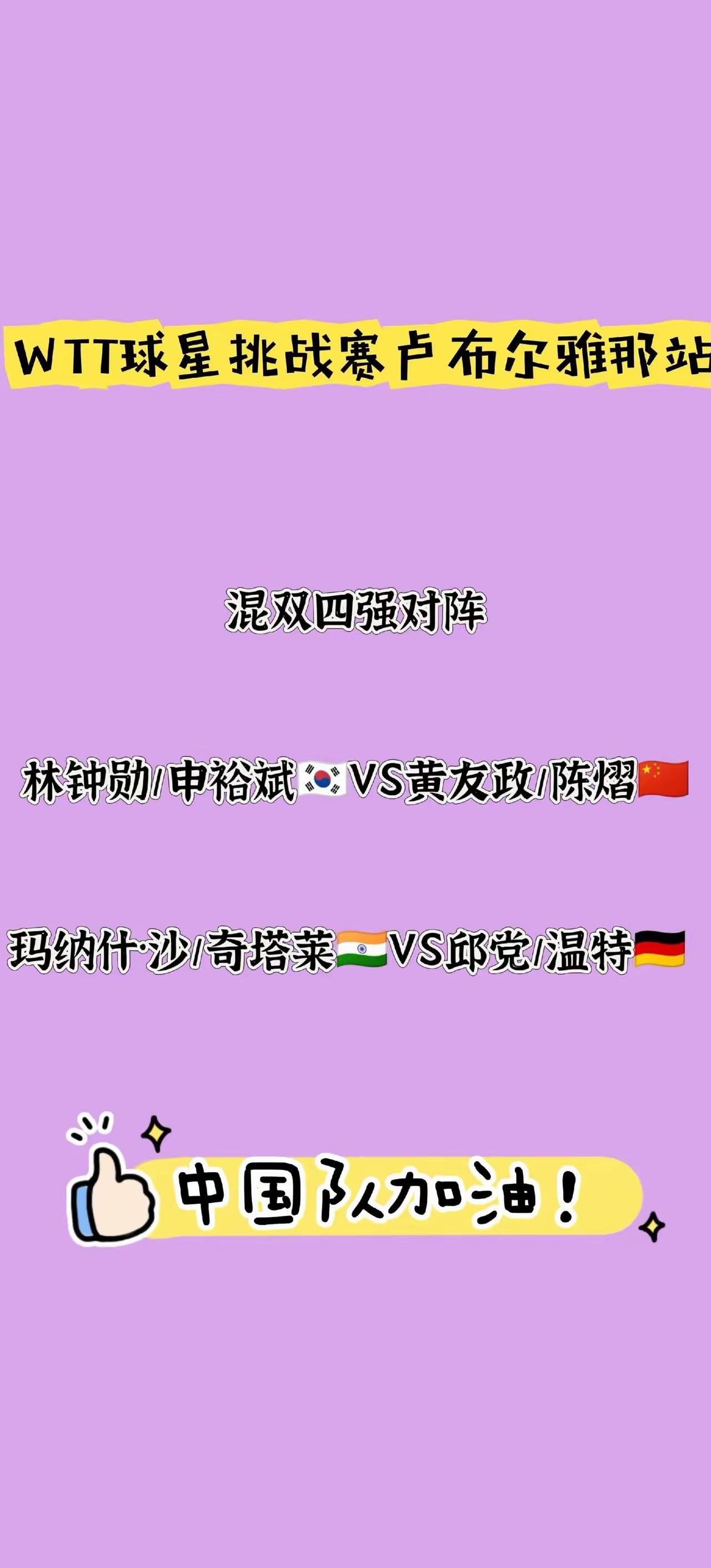 2025年WTT球星挑战赛卢布尔雅那站混双比赛，国乒原本三对组合，袁励岑/覃予萱