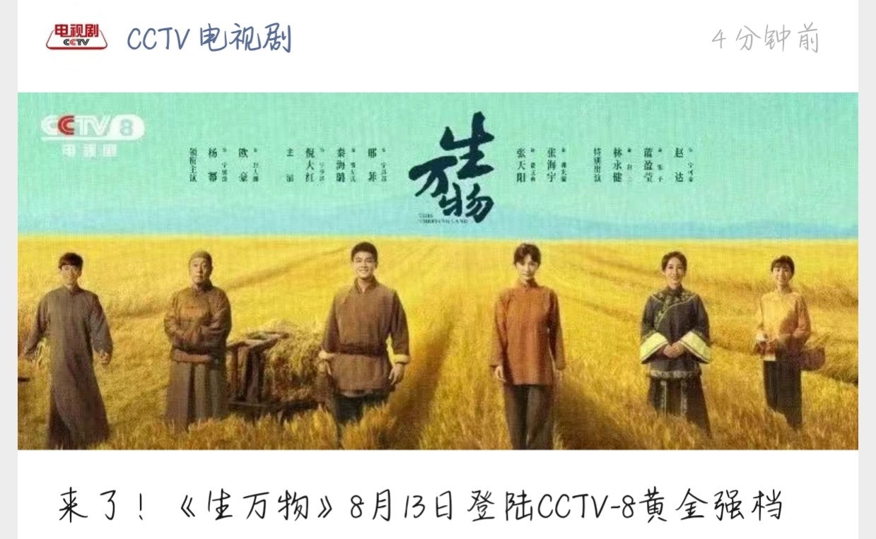 cctv电视剧发了生万物来了！《生万物》8月13日登陆CCTV-8黄金强档！ ​