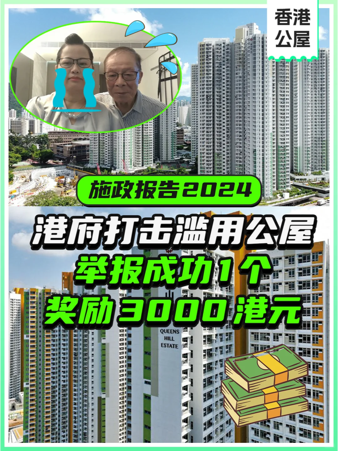 香港举报滥用公屋，成功1个奖励3000！