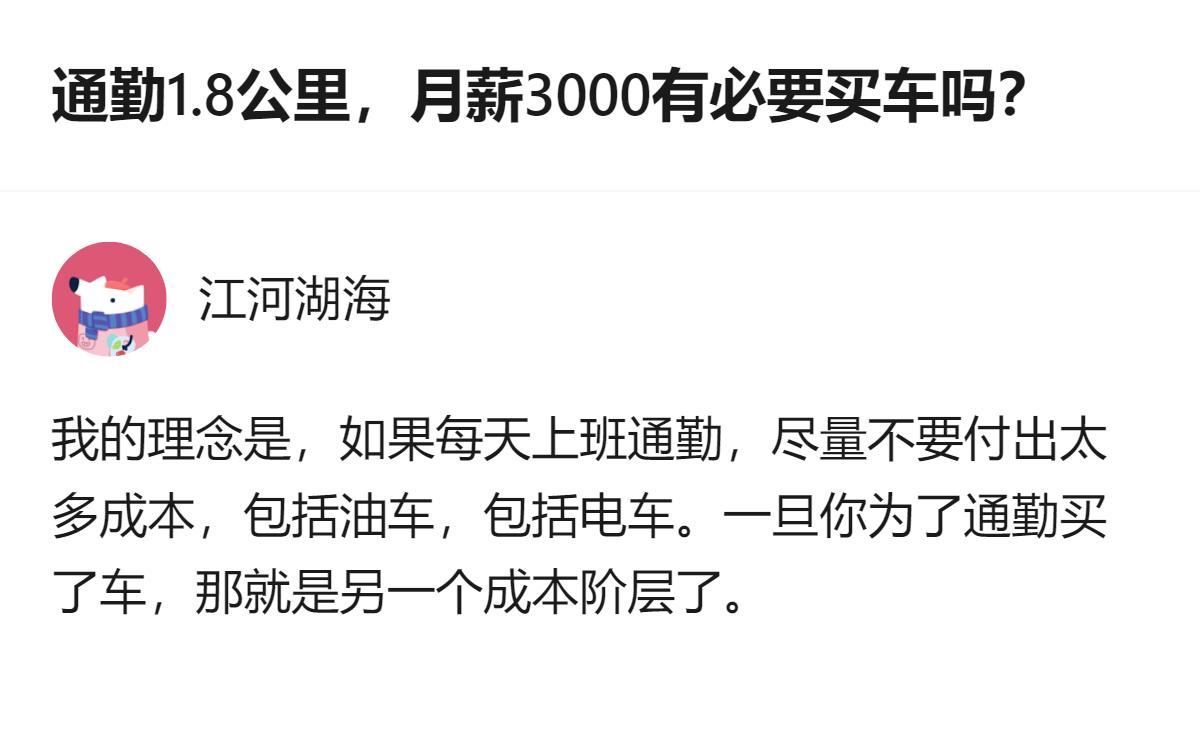 通勤仅1.8公里、月薪3000的情况下，没必要为通勤买车，因为买车会带来额外成本