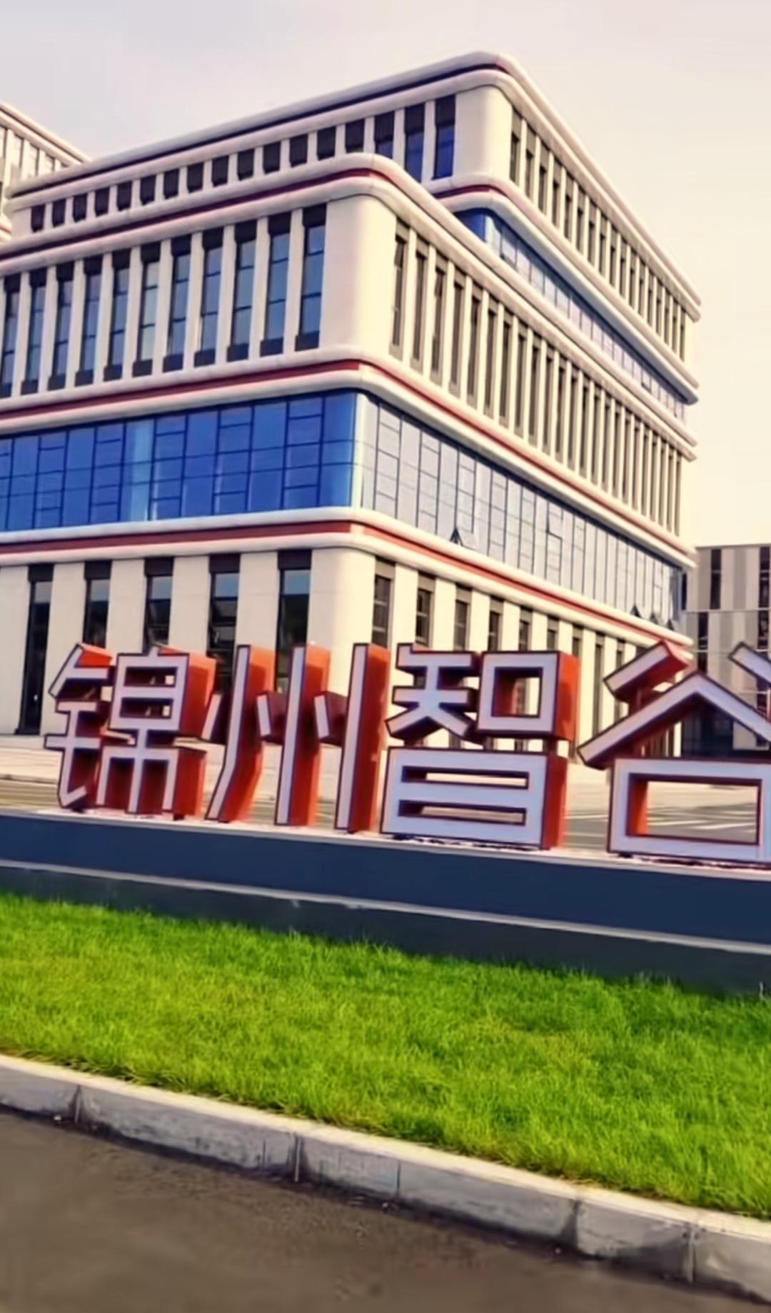 还是要恭喜锦州，在高新技术产业发展方面实现华丽转身，特别是前几年投资30亿建设的