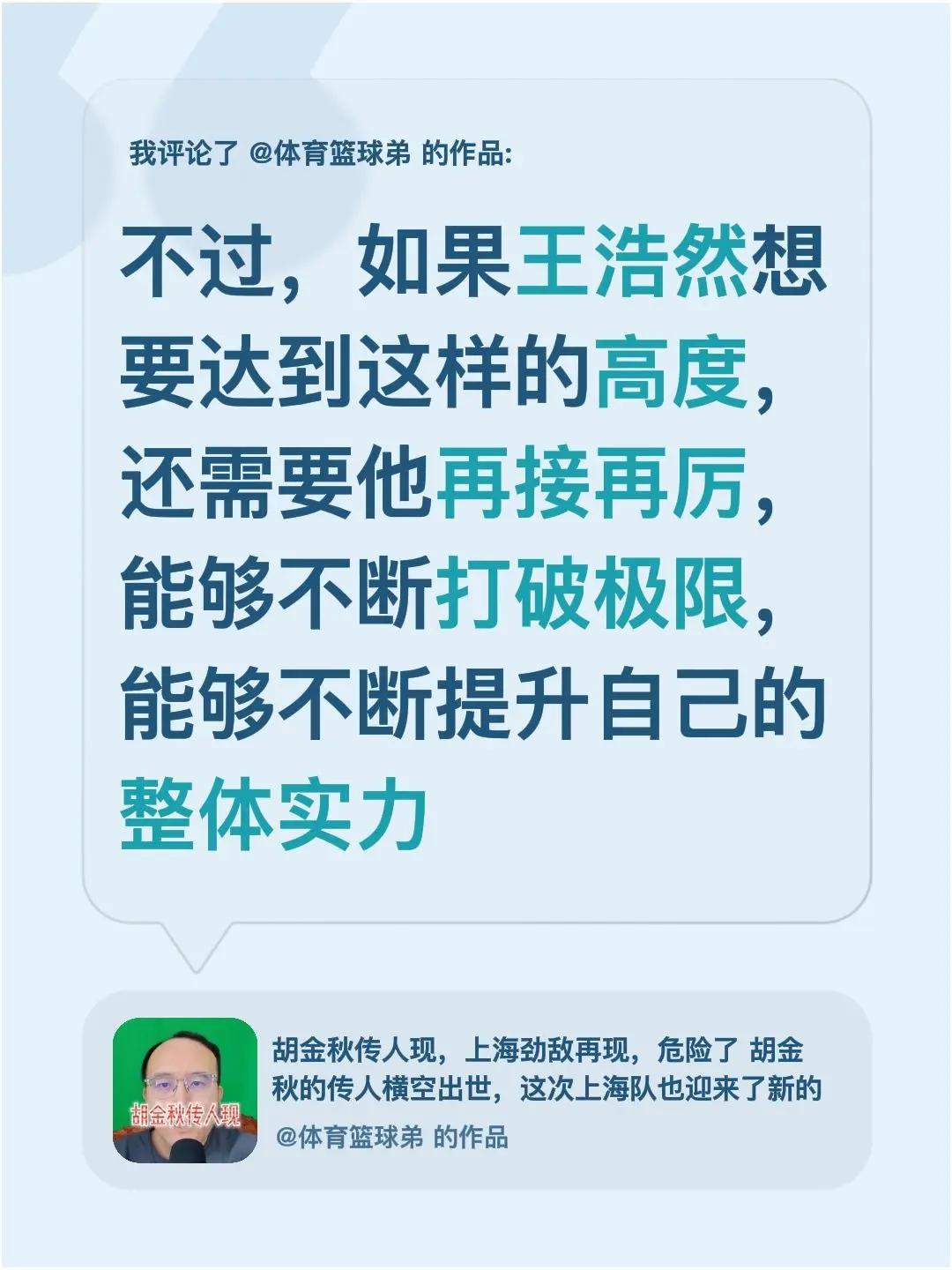 我评论了@体育篮球弟 的作品：不过，如果王浩然想要达到这样的高度，还需要他再接再
