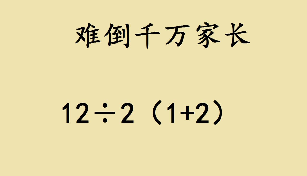 现在的小学数学题，已经能“吵翻”家长群了？
 
谁能想到，一道看着平平无奇的小学