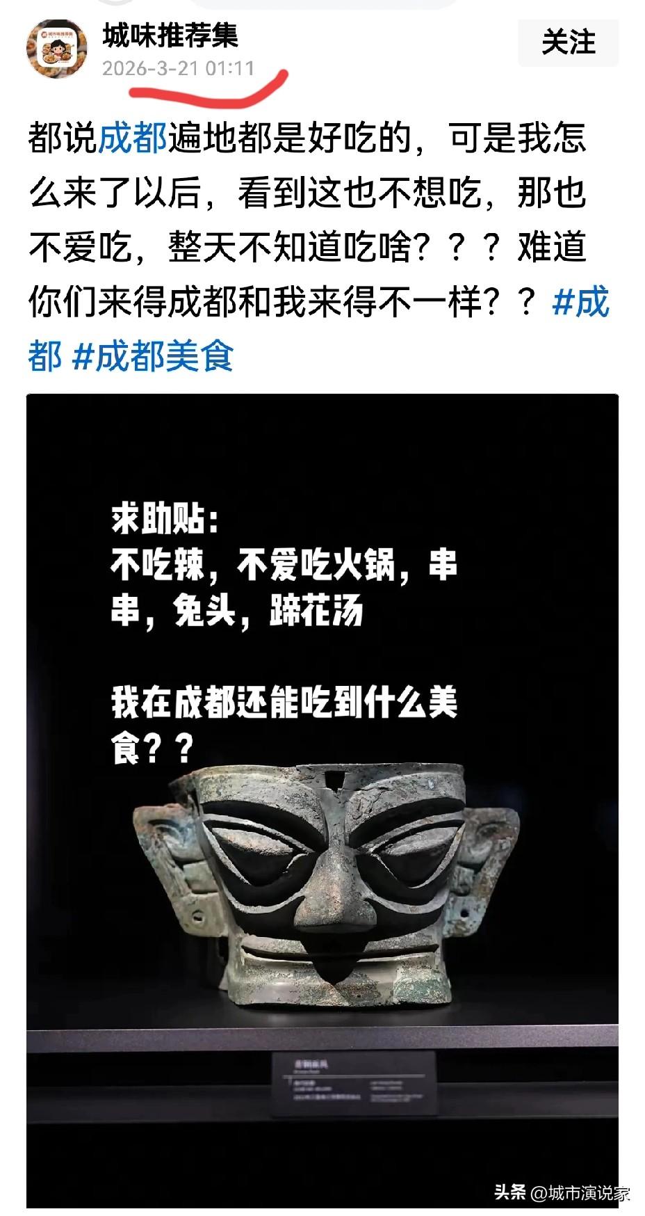 成都根本没有好吃的？这蹭流量蹭到成都来了。定位在成都，IP在湖北的这号称城味儿推