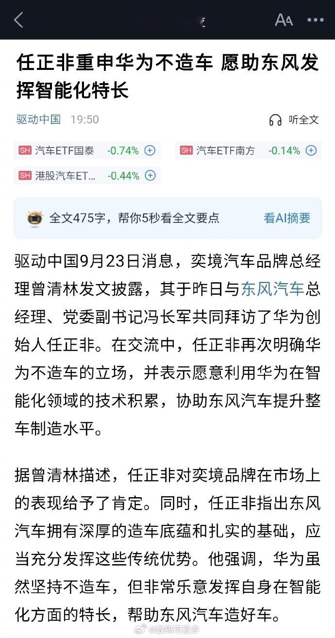 华为称坚持不造车 把最难啃的智能化活儿扛在自己肩上，把整车舞台让给车企。引望独立