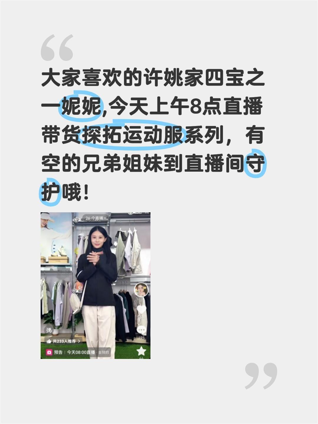 大家喜欢的许姚家四宝之一妮妮,今天上午8点直播带货探拓运动服系列，有空的兄弟姐妹