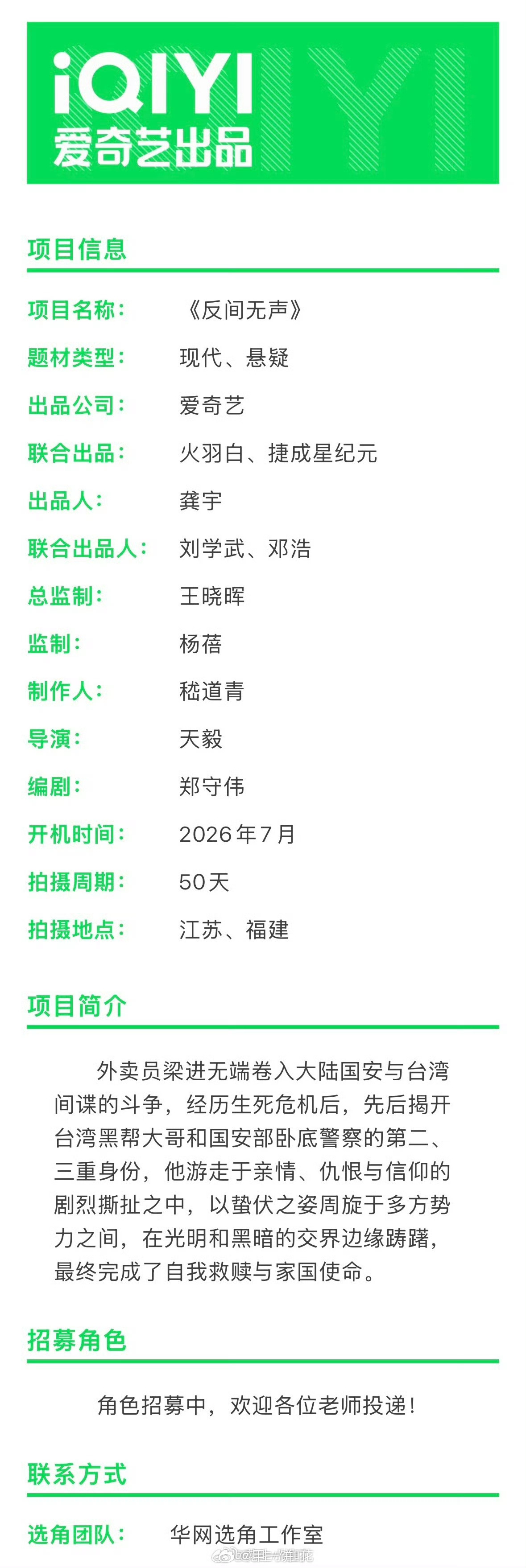 🥝《反间无声》组讯出品：爱奇艺、火羽白、捷成星纪元导演：天毅编剧：郑守伟开机时