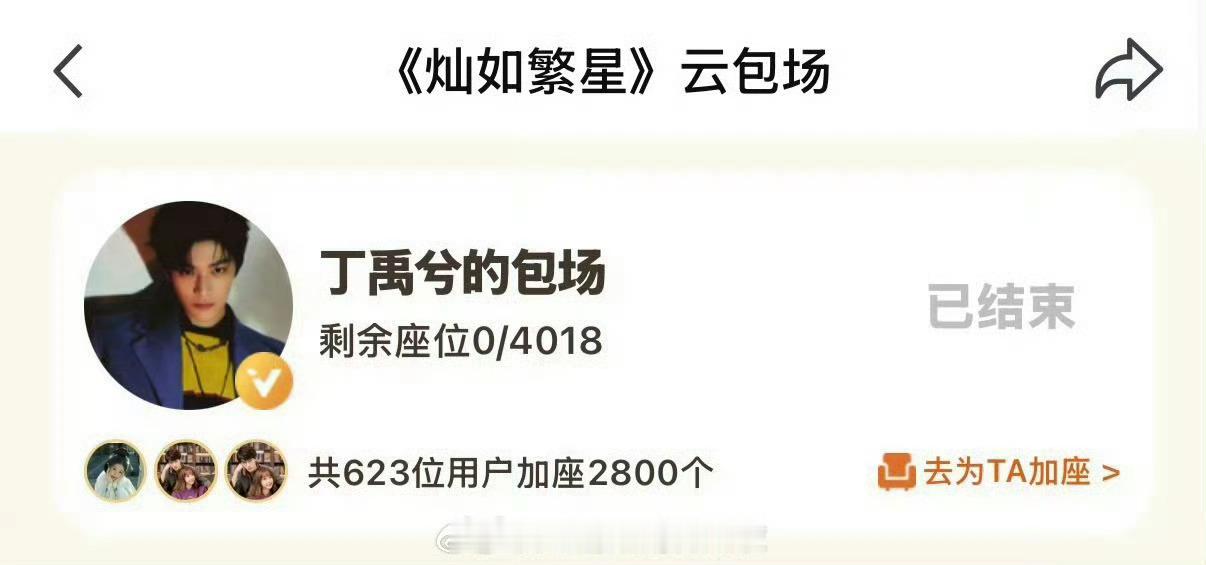 真瓜主确认虞书欣丁禹兮三搭，云包场都开始互包了。丁禹兮包场《灿如繁星》，虞书欣王