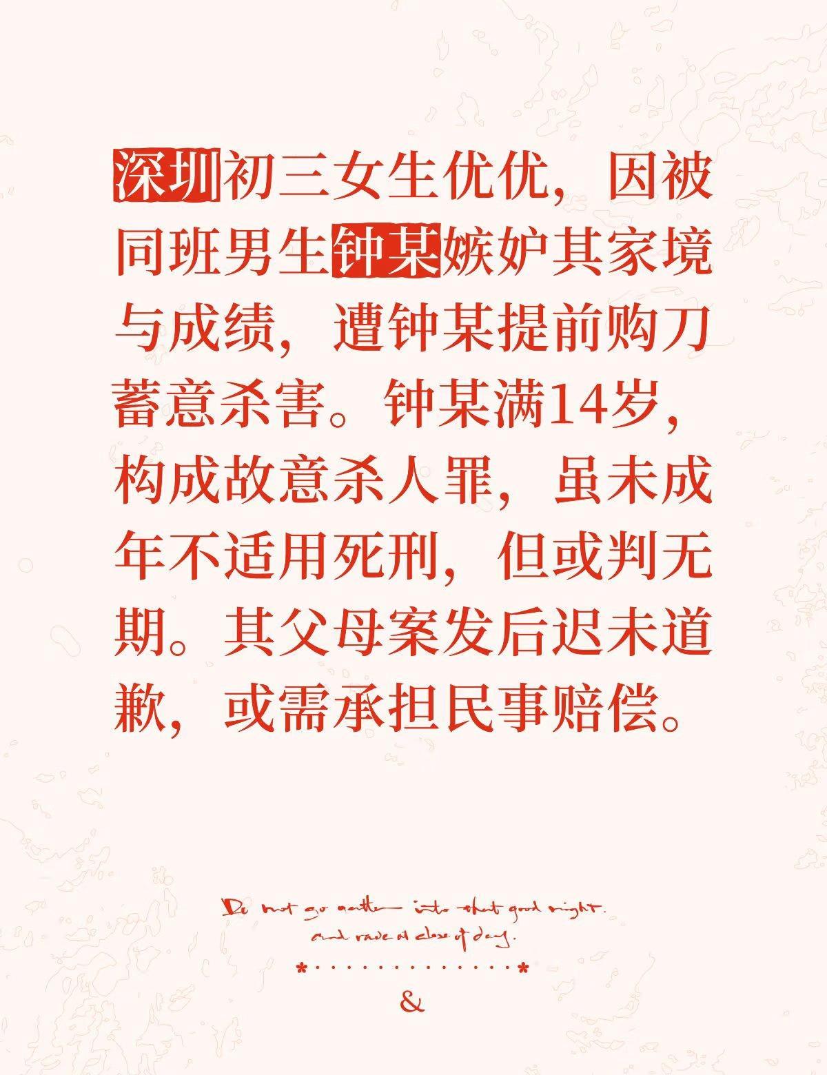 深圳初三女生优优，因被同班男生钟某嫉妒其家境与成绩，遭钟某提前购刀蓄意杀害。钟某