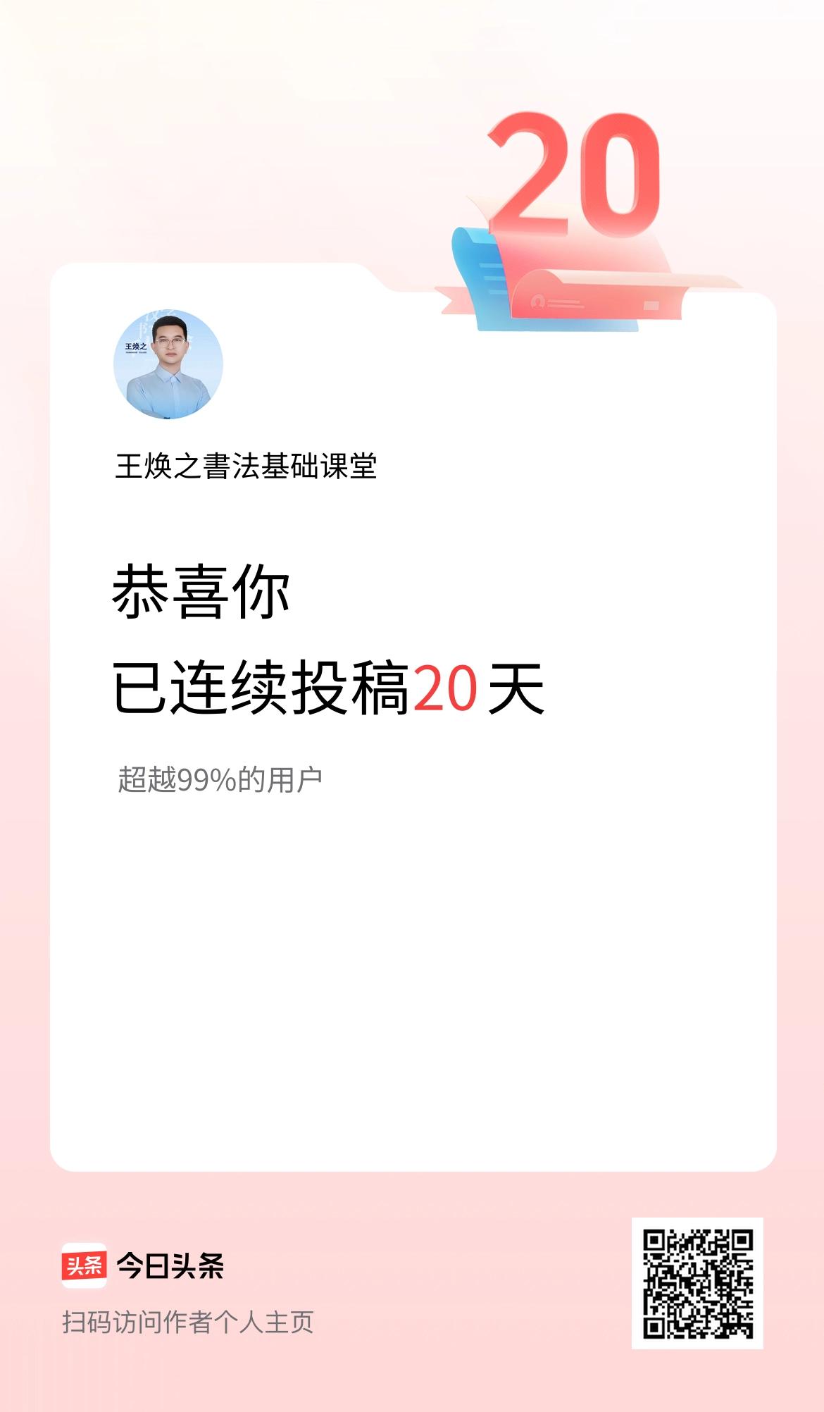 我在头条连续投稿20天