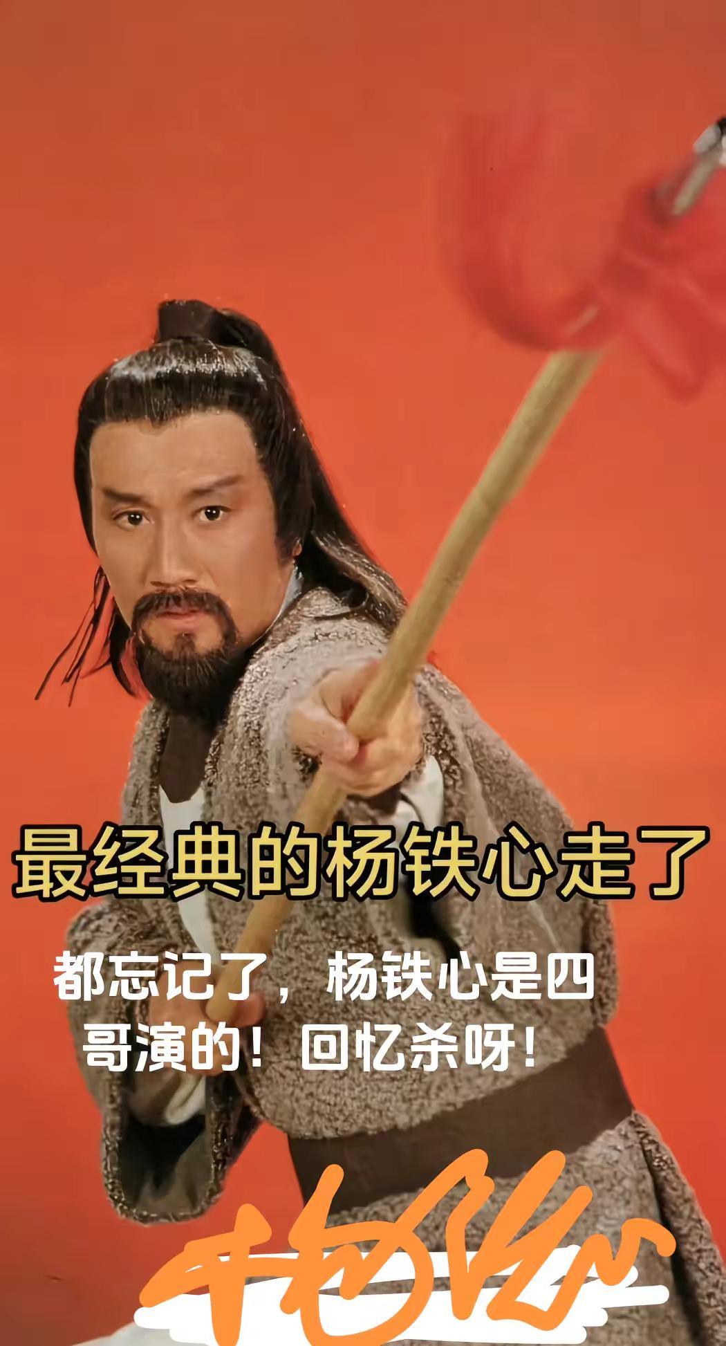 有没有和我一样的感觉，只有那个人走了，突然才发觉，奥对了，杨铁心是他演的。