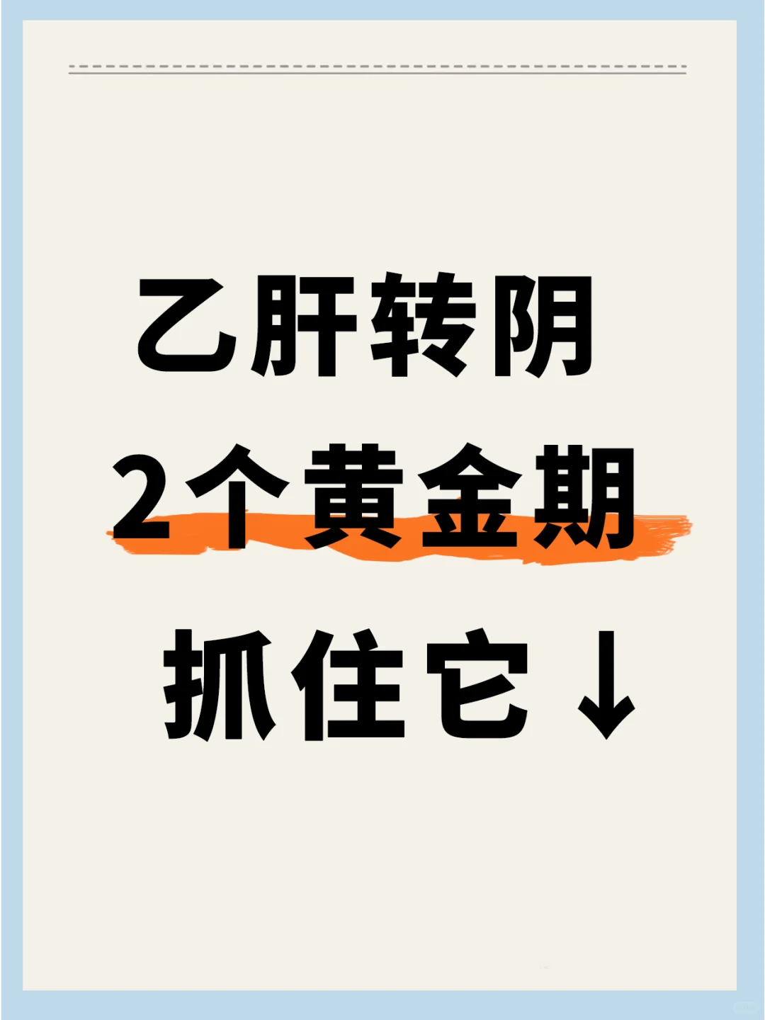 乙肝转阴的2个黄金期，抓住它，效果翻倍！