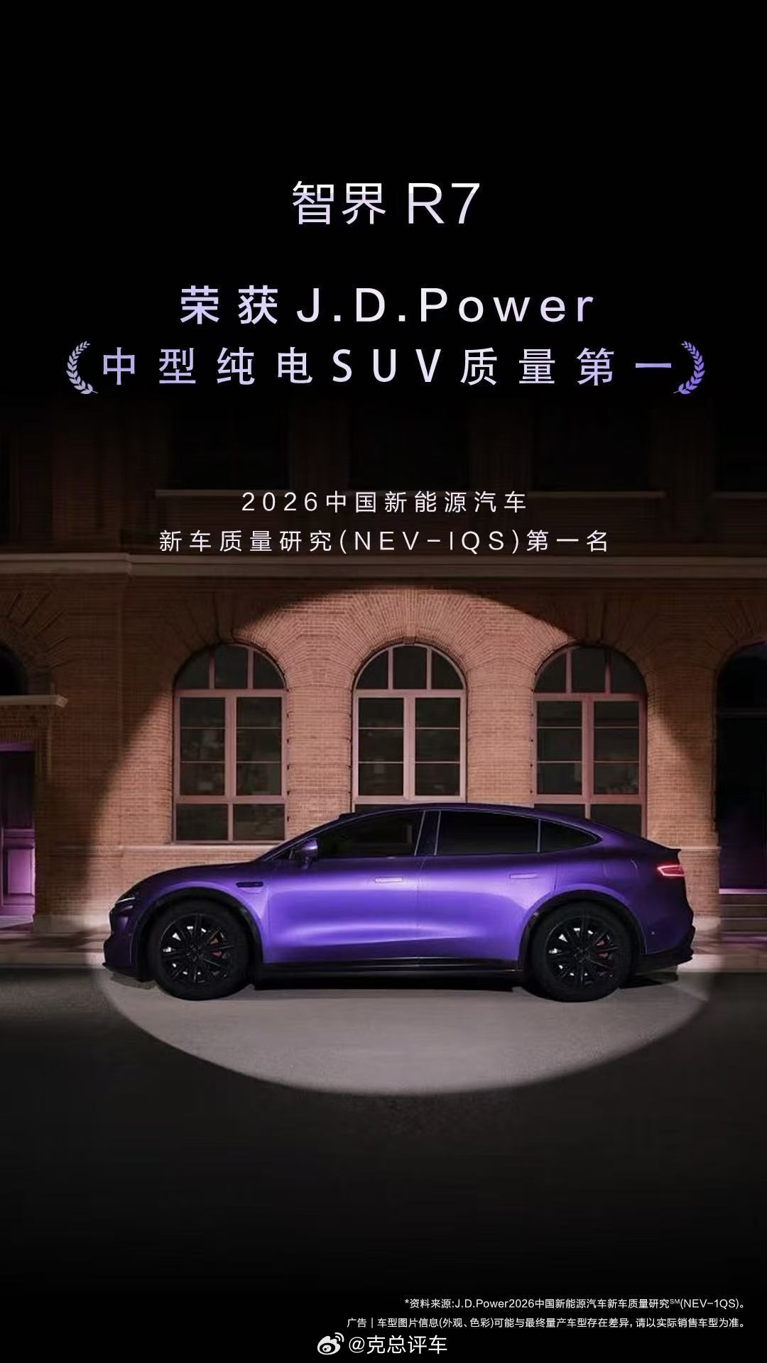 智界R7 荣获全球领先专业市研机构J.D. Power认证中型纯电SUV质量评价
