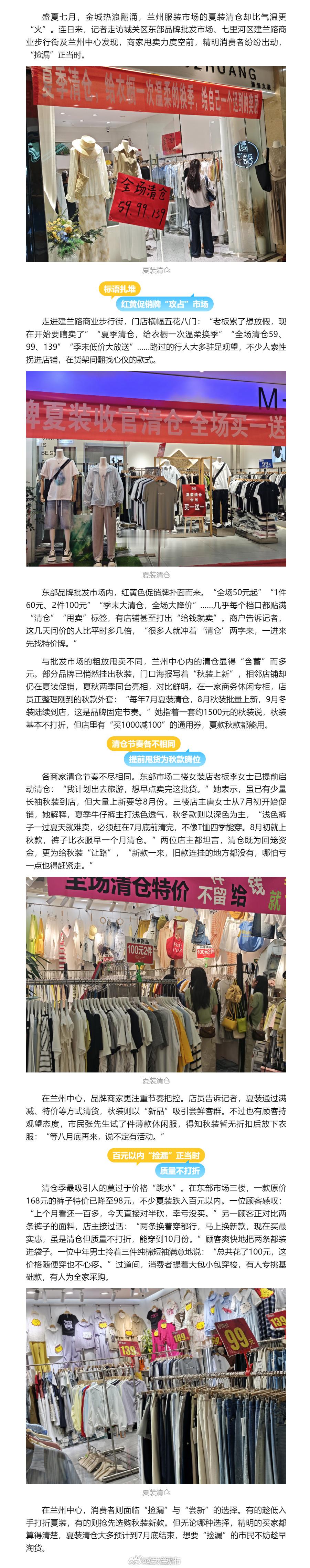 兰州夏装清仓捡漏正当时【兰州夏装清仓进入倒计时，“捡漏”正当时】盛夏七月，金城热