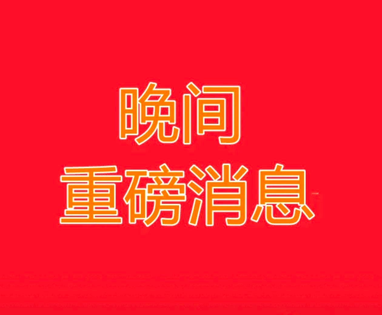 2026.6.23 晚间公告透视：谁在“明修栈道”，谁在“暗度陈仓”？今晚的A股
