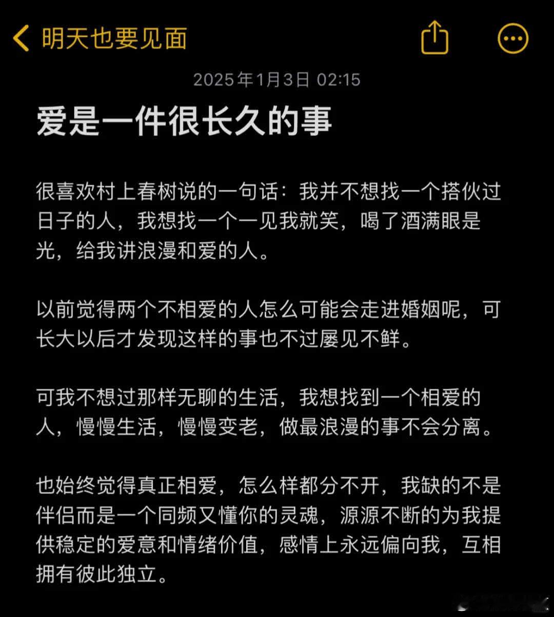 爱是一件长久的事  很喜欢村上春树说的一句话：我并不想找一个搭伙过日子的人，我想