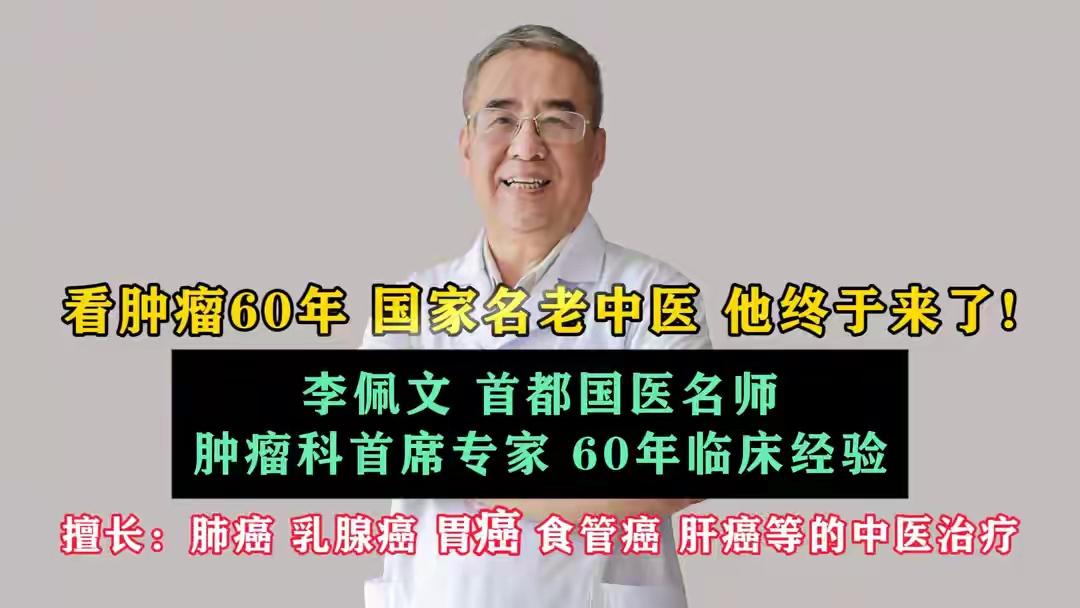 李佩文——
我国为数不多的名老中医。
癌
根源：虚、淤、毒。
治疗：扶正祛邪、 