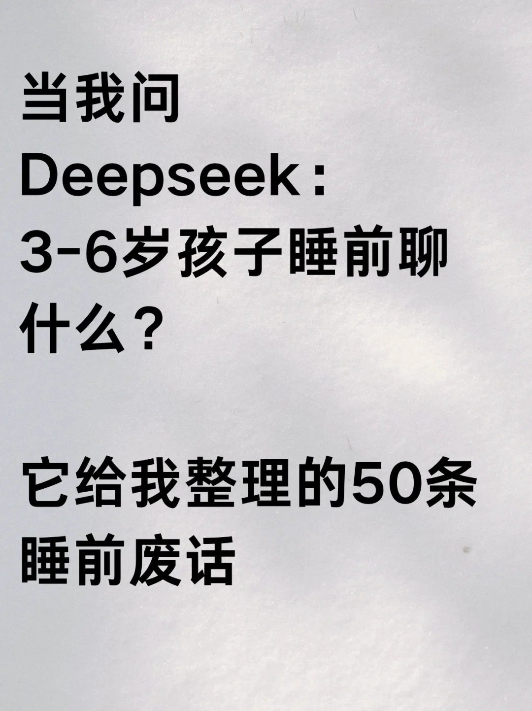 DeepSeek整理的50条睡前废话，娃越聊越聪明