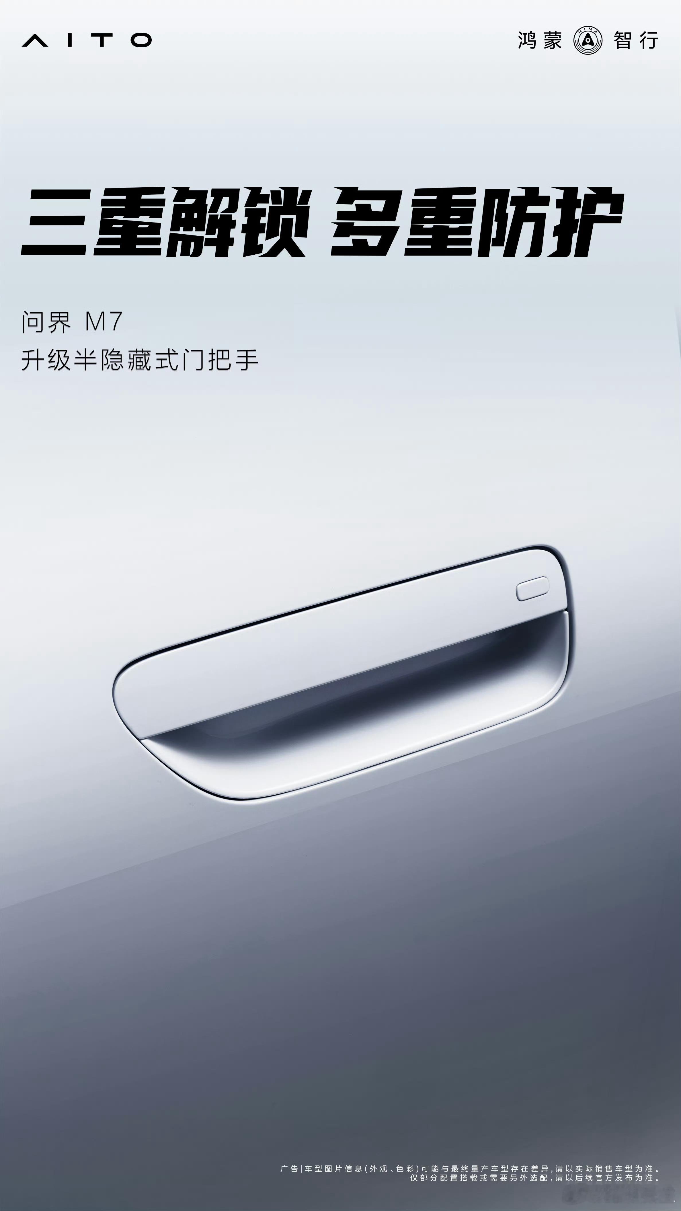 新问界M7升级半隐藏式门把手。 ​​​