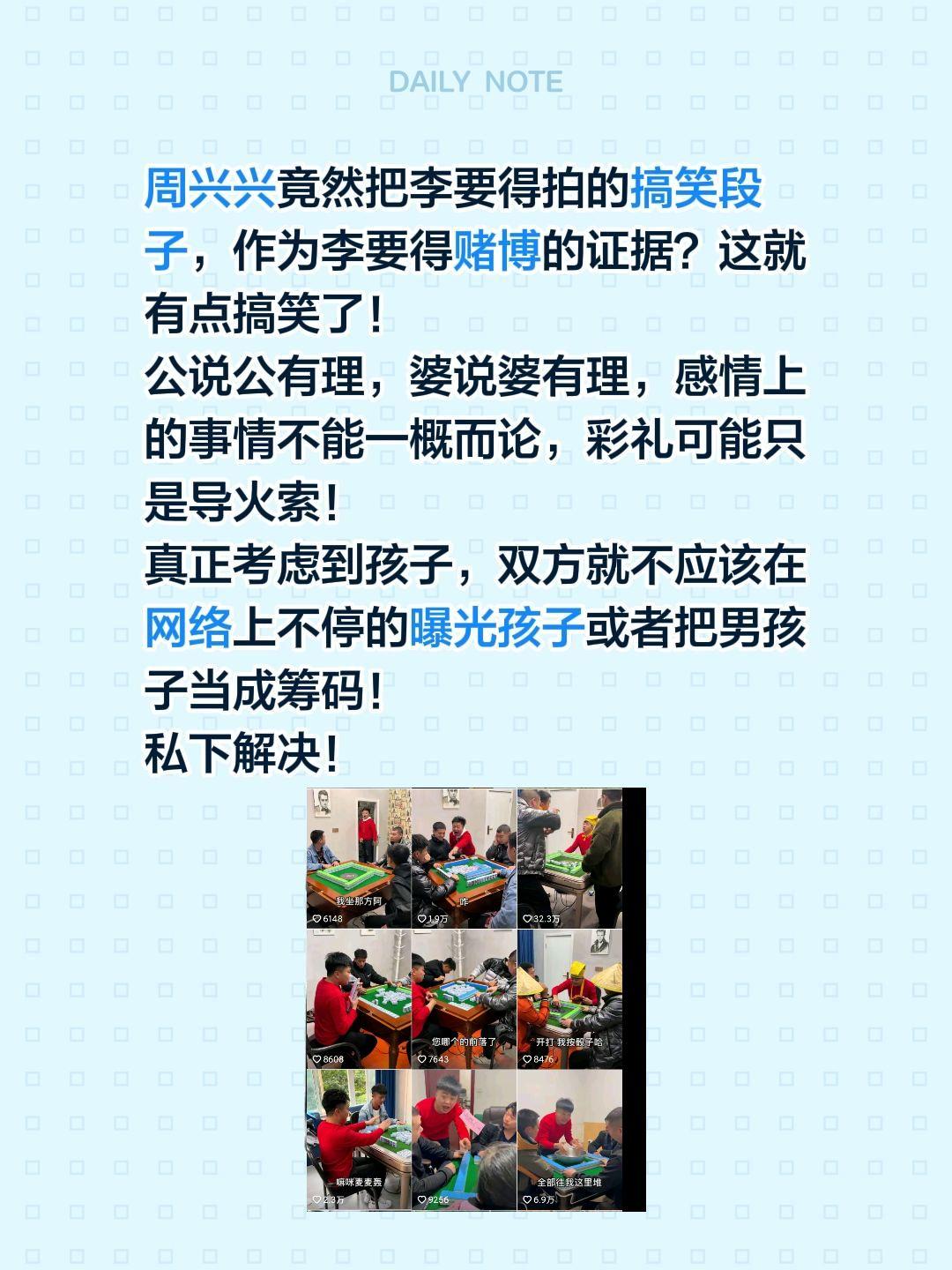 周兴兴拿搞笑段子回应李要得的声明？周兴兴竟然把李要得拍的搞笑段子，作为李要得赌博