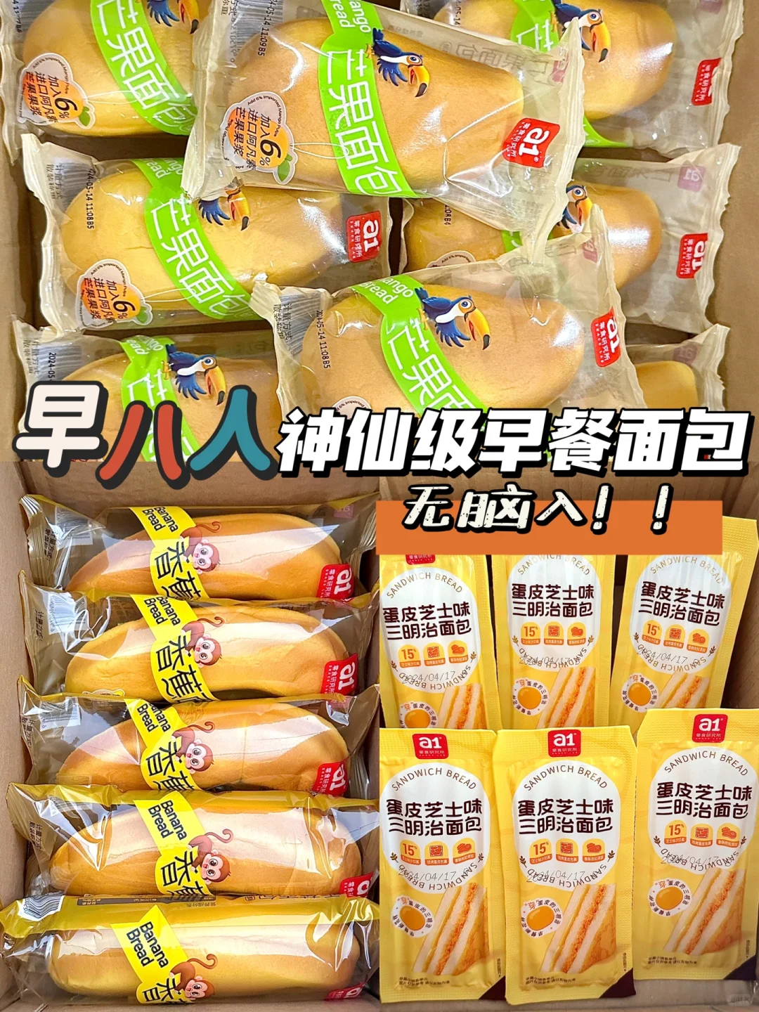 早八人神仙级早餐面包！无脑入！！！