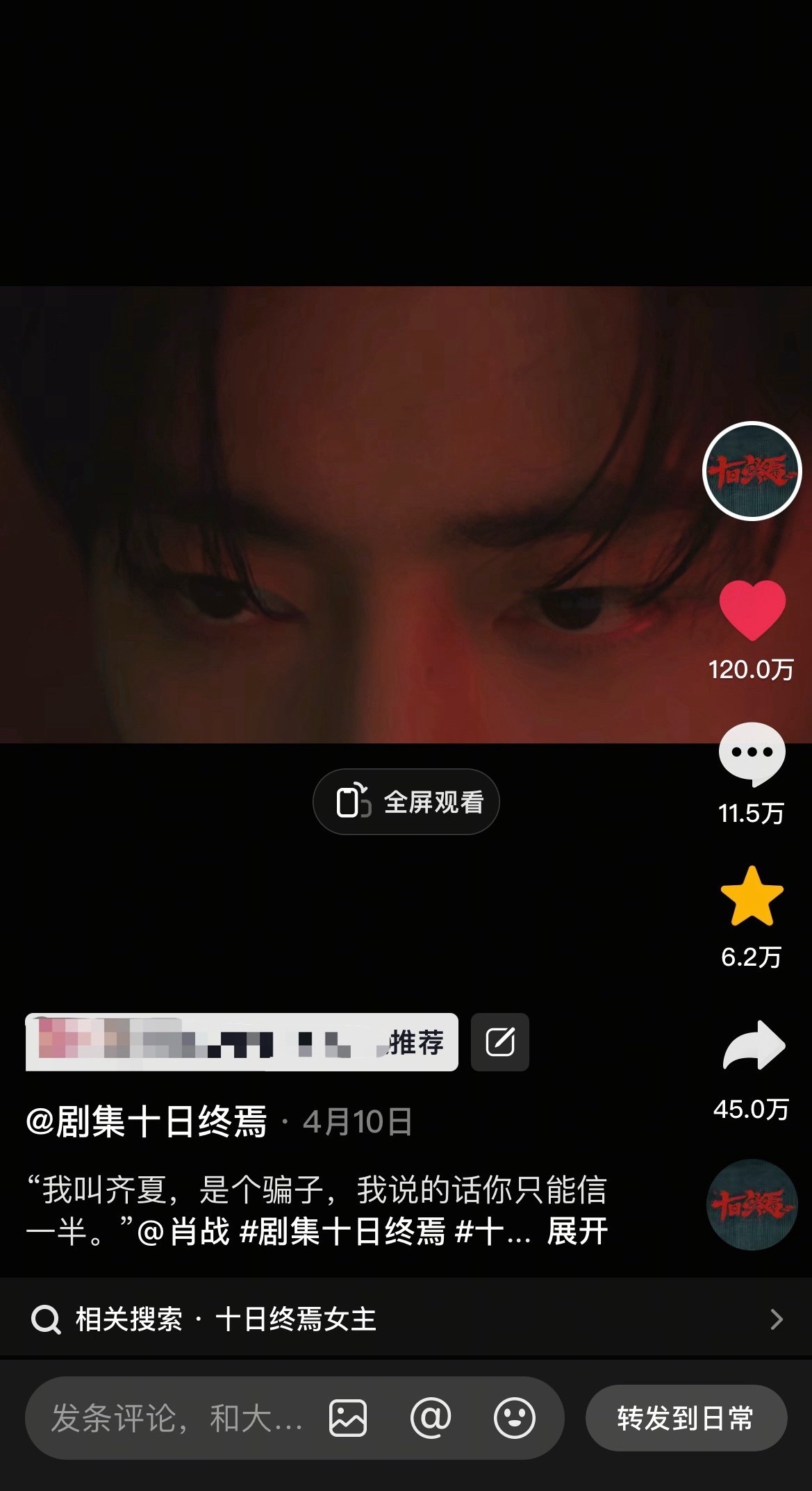 太火了十日终焉，🫘官宣单人视频120万赞，粉丝60万了