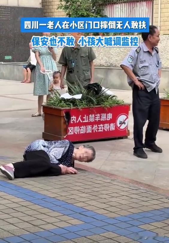 四川一老人在小区门口摔倒，众人围观，无人敢扶。就连小区门口执勤的保安看见了，也是