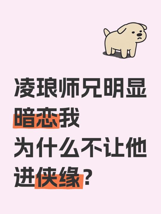 支持凌琅师兄进侠缘！