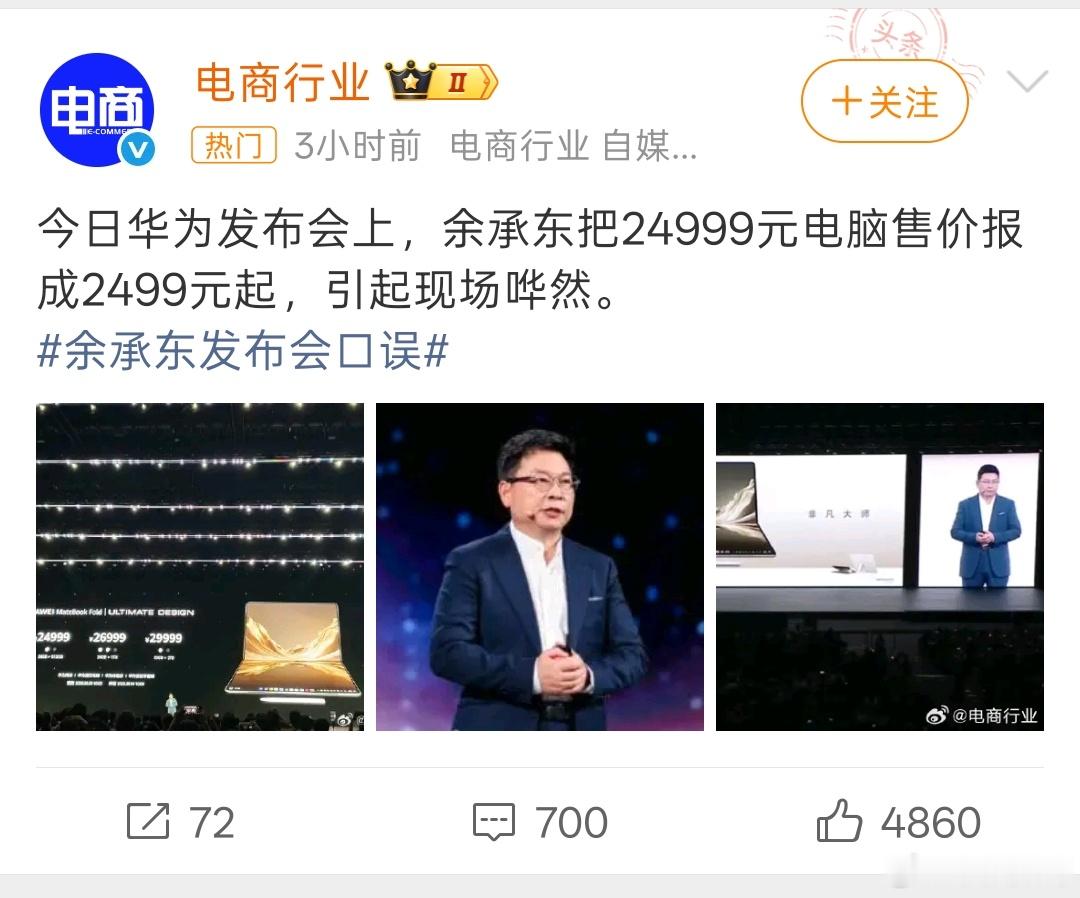 余承东发布会口误小插曲，支持余总真性情。可惜被某些群体黑惨了！ 