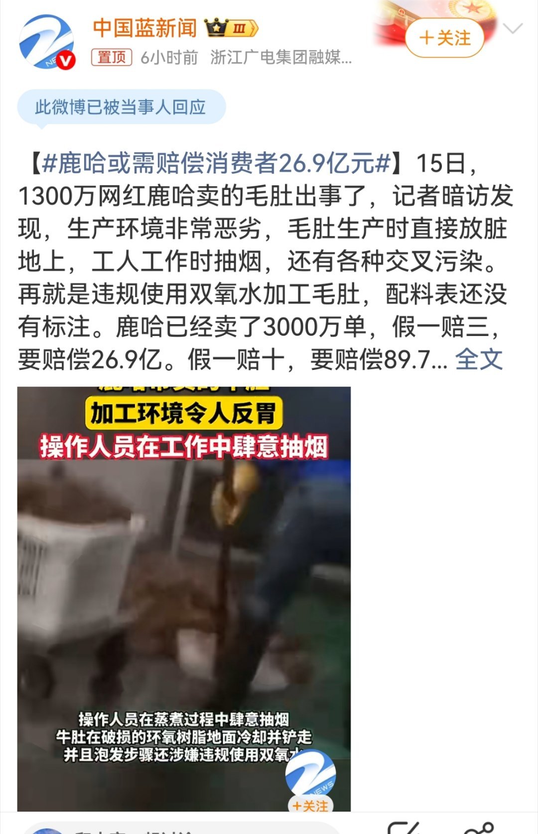 鹿哈或需赔偿消费者26.9亿元毛肚风波惹非议，明星代言要慎避。品控把关不随意，口