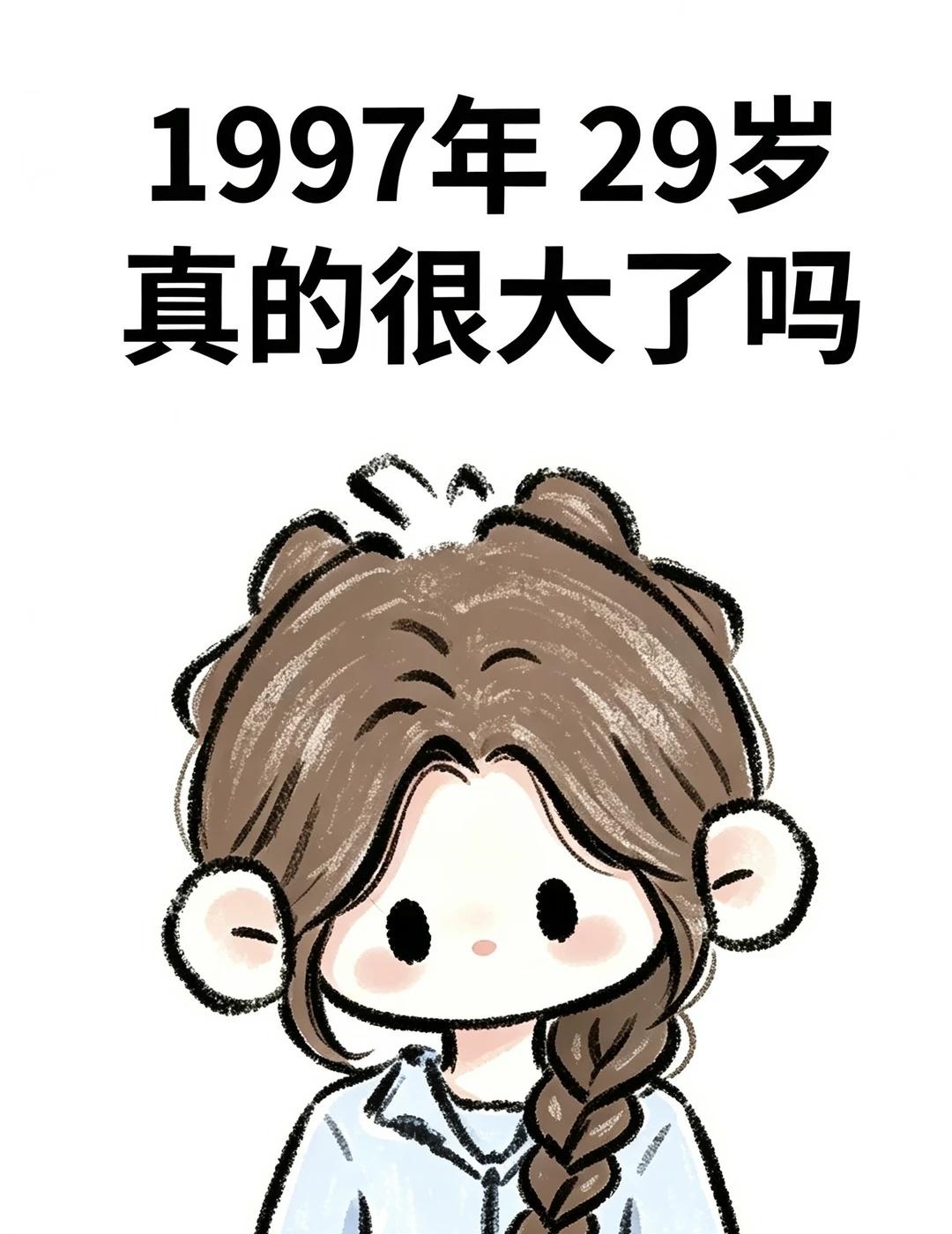 97年 真的很大了吗
我妈让我问问还有谁马上奔三了还单着，一直觉得自己还很年轻，