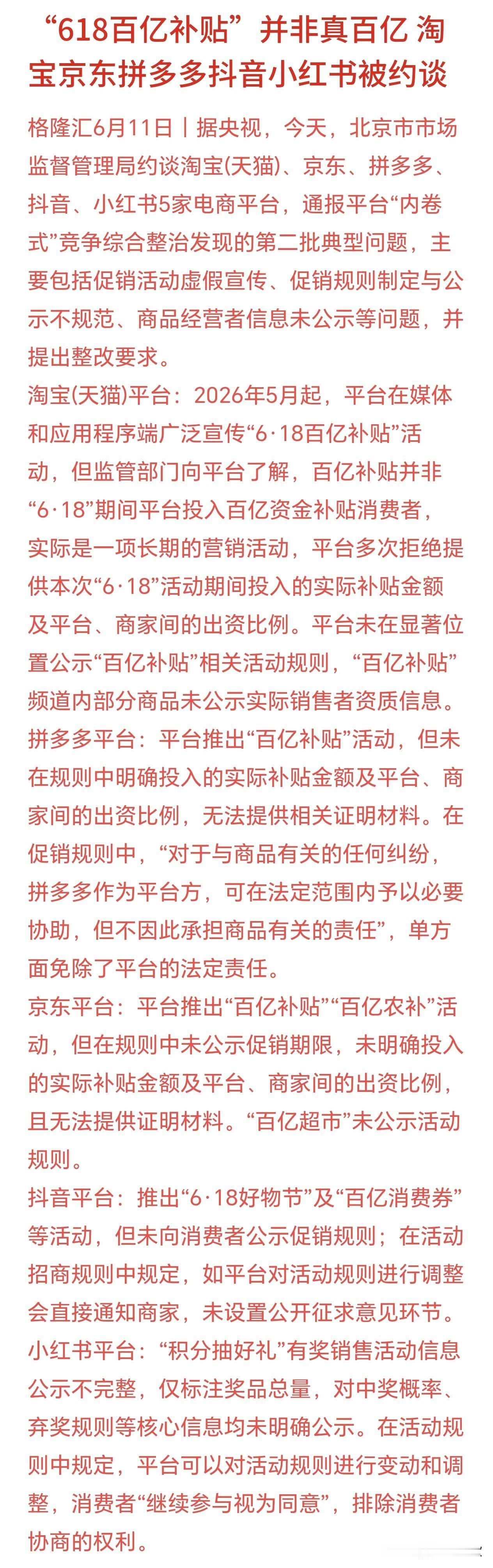 618被忽悠了吗？百亿补贴都是噱头，已经开始整治了
北京市监今天约谈了淘宝、京东
