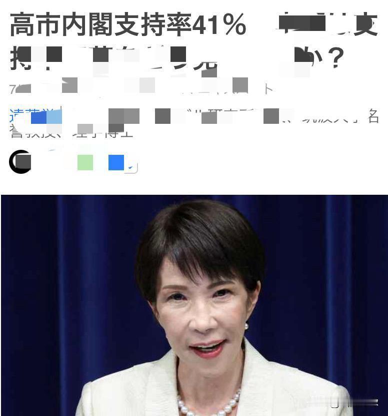 「每日新闻」19日对高市早苗
内阁的民意调查显示，支持率为
41%。不支持率为4