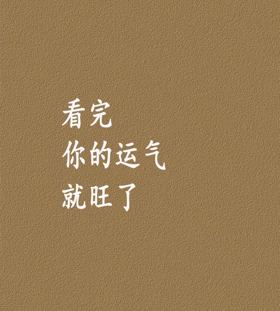 看完你的运气就好啦！ ​​​