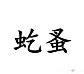 一个高难度的方言翻译：跳蚤一词，用南通各地方言怎么说？海安、如皋、如东的说法相对
