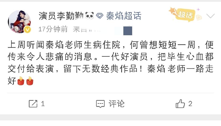 戏骨李勤勤，发文悼念
 
8月10日下午，戏骨李勤勤发文悼念老戏骨秦焰，真挚的文