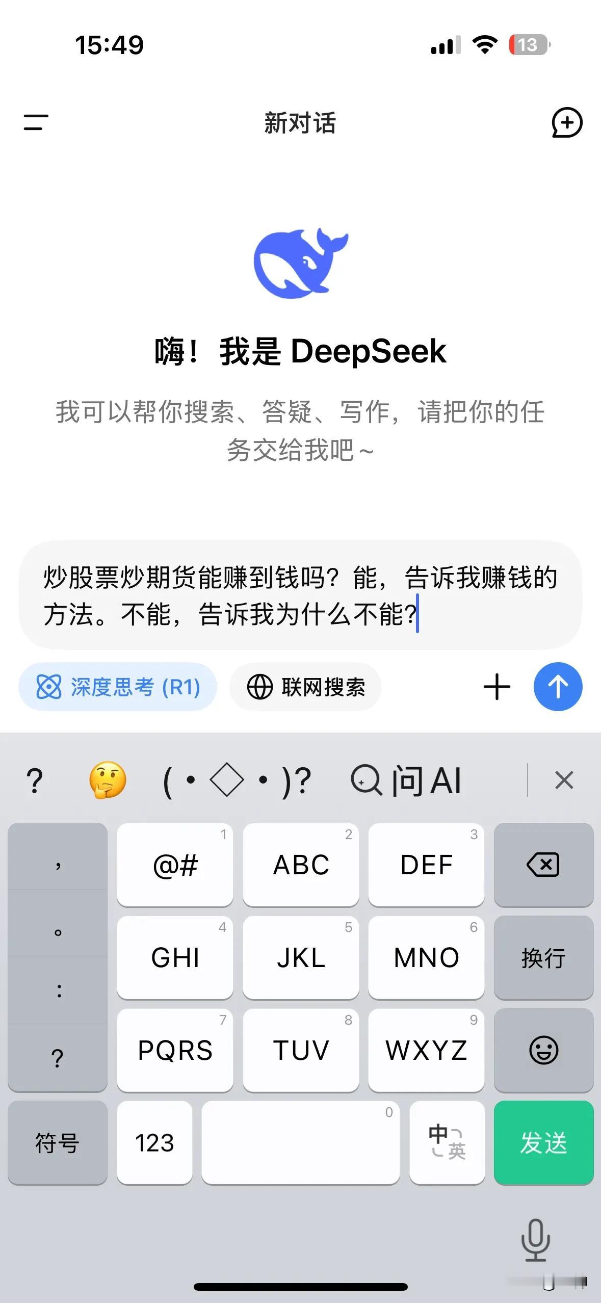 用最先进的Ai  Deepaeek问一句投资者最关心的问题：

我的问题是炒股票