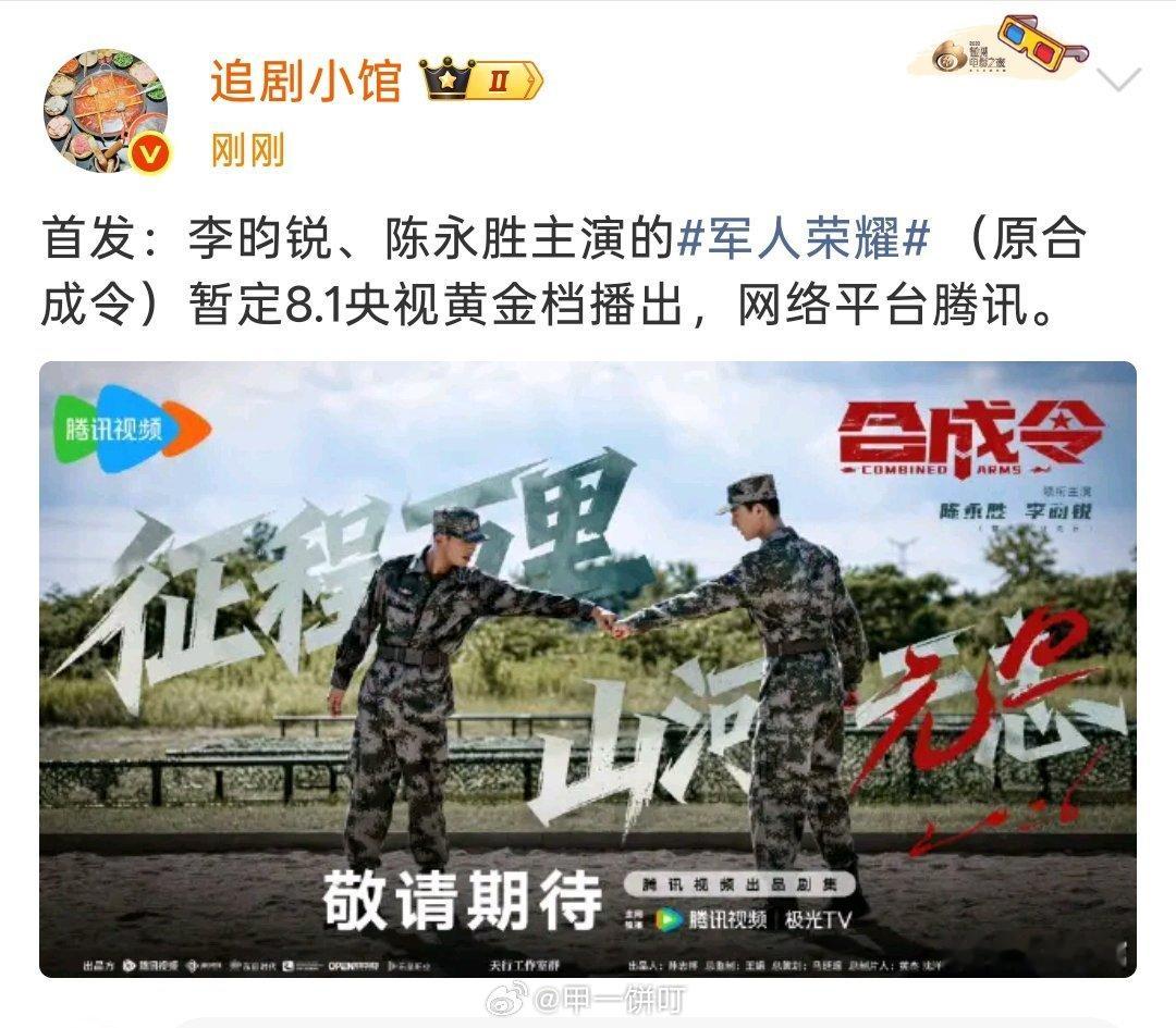 李昀锐、陈永胜主演的军人荣耀 （原合成令）暂定8.1央视黄金档播出，网络平台腾讯