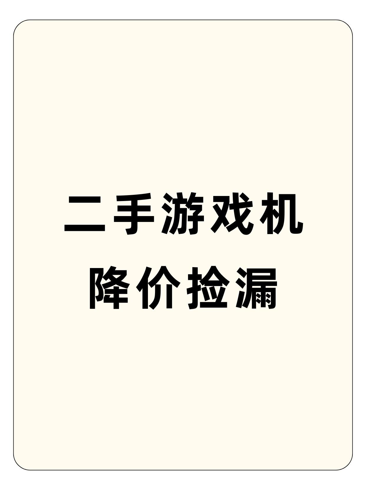 二手游戏机降价捡漏。