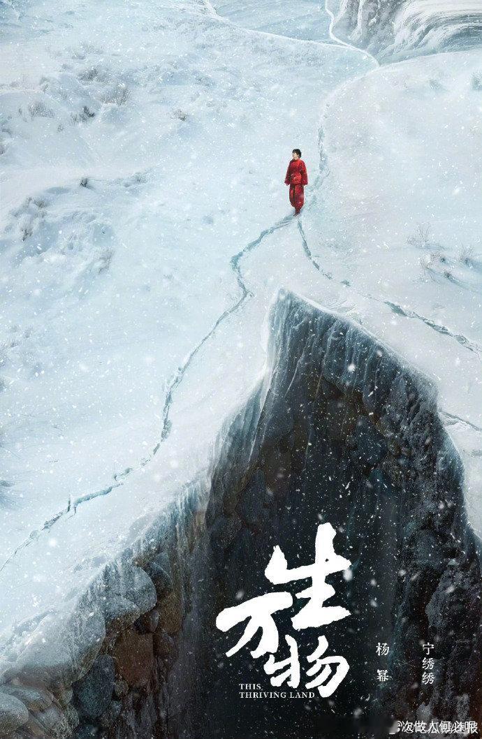 杨幂生万物骤雪破一点红驻 杨幂宁绣绣新海报 新海报来袭！杨幂宁绣绣于骤雪中破红而