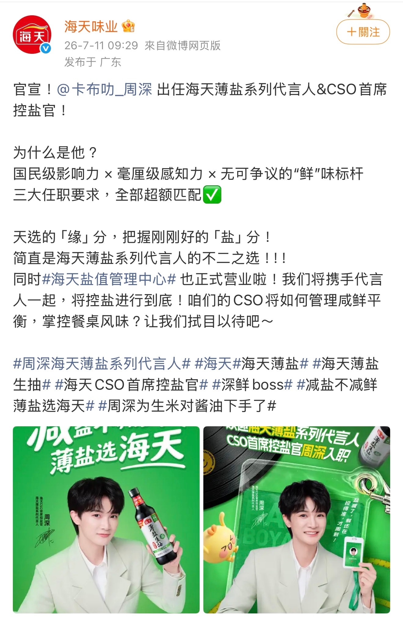 周深海天薄盐系列代言人 “為什麼是他？”国民级影响力 ×毫厘级感知力×无可争议的