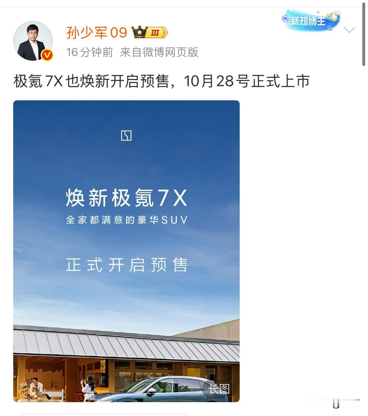 孙少军：极氪7X也焕新开启预售，这个造型怎么样？

感觉现在极氪很低调，这个新车