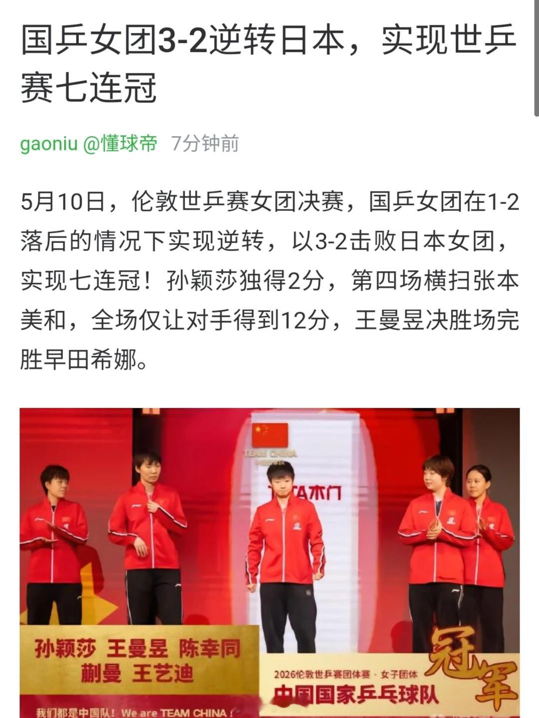 恭喜国乒女团7连冠，继釜山世乒赛女团决赛孙颖莎一人砍两分单骑救主后，她又一次展现