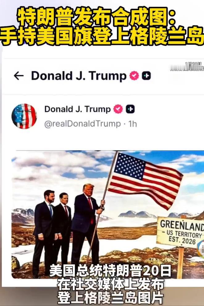 现在看来，特朗普对于吞并格陵兰岛已经是志在必得了！可是我有一点搞不明白的是，东大