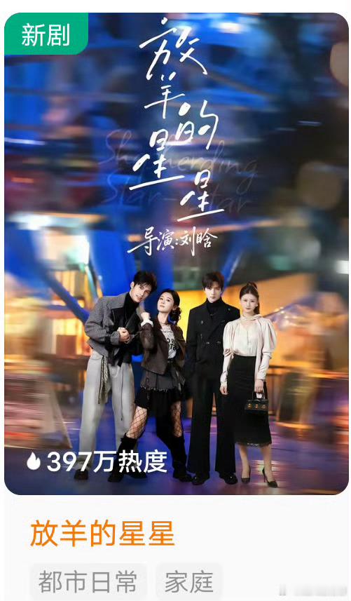 经典剧真的别轻易翻拍，看了下短剧版《放羊的星星》，一言难尽