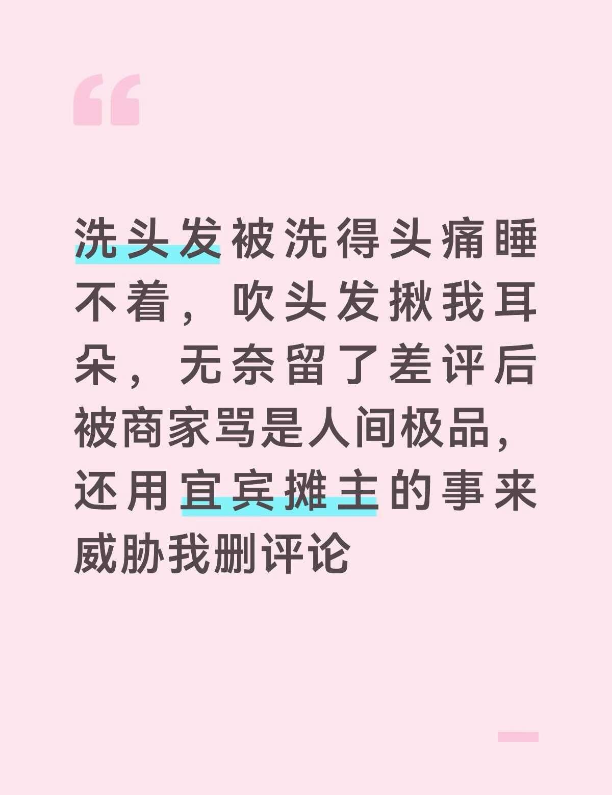 洗头发导致头痛留差评，被商家一直攻击
前几天去了家洗头店，因为店里的大姐说我洗头