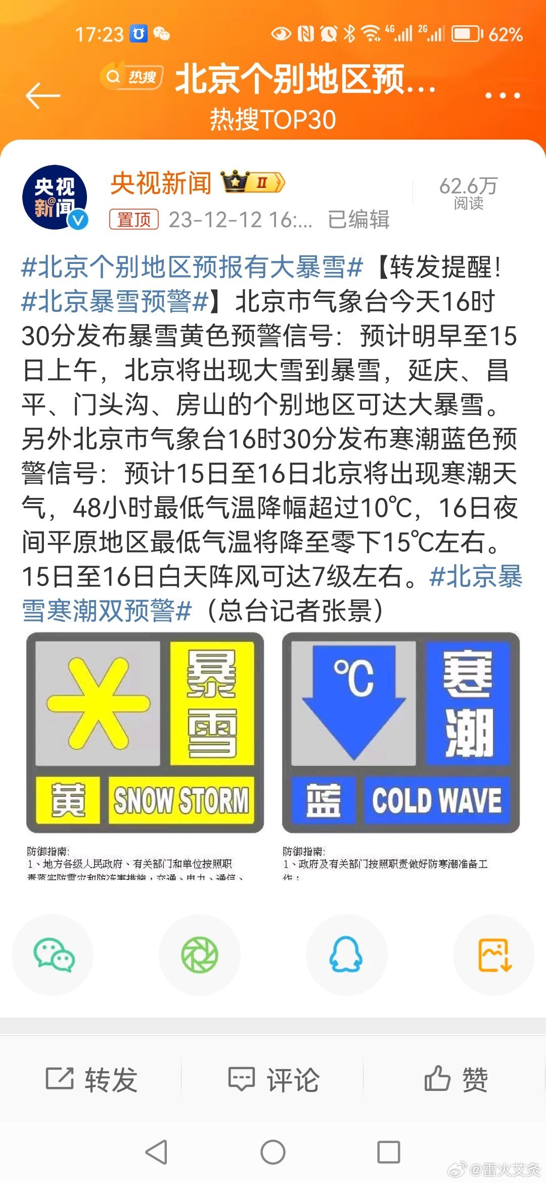 #北京个别地区预报有大暴雪#今夜有大暴雪，早点回家休息，不要出门得瑟 ​​​