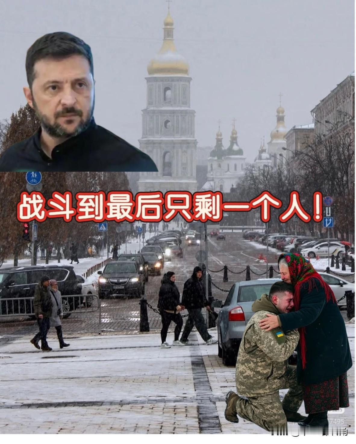 喊着战斗到最后一人的乌克兰，凛冬里先被自己掏空了，最冷的不是天气，是人心！

“