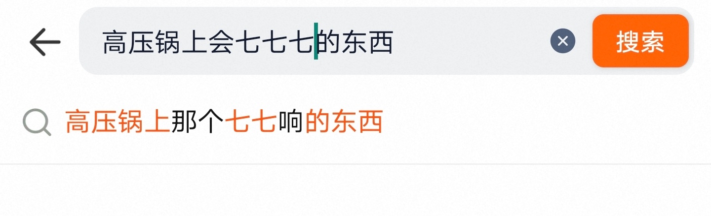哈哈哈，原来这就是那个高压锅上会七七响的东西